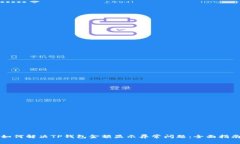 如何解决TP钱包金额显示异常问题：全