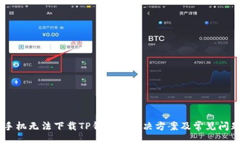 华为手机无法下载TP钱包的解决方案及常见问题解析