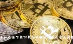 华为手机无法下载TP钱包的解决方案及