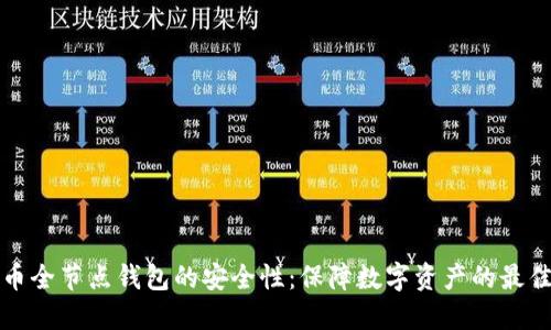 比特币全节点钱包的安全性:保障数字资产的最佳选择