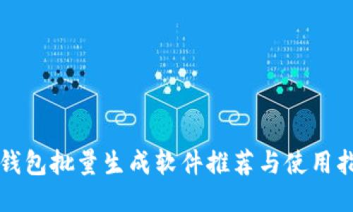 TP钱包批量生成软件推荐与使用指南