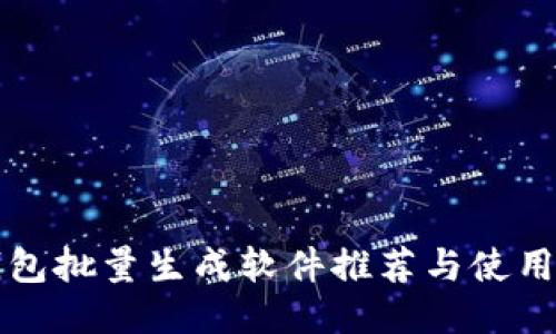 TP钱包批量生成软件推荐与使用指南