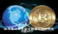 如何将比特币安全地存入个人钱包