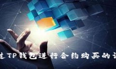 如何通过TP钱包进行合约购买的详细指