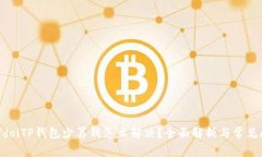 doi/doiTP钱包少算钱怎么解决？全面解析