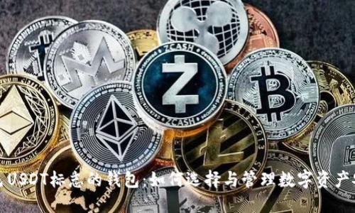 绿色USDT标志的钱包:如何选择与管理数字资产安全