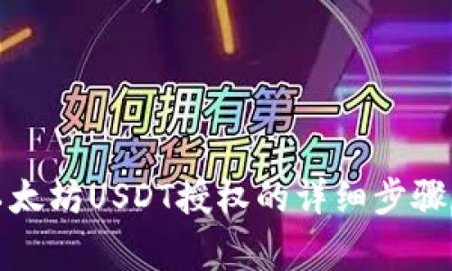 TP钱包中以太坊USDT授权的详细步骤和注意事项