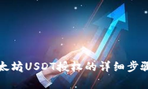 TP钱包中以太坊USDT授权的详细步骤和注意事项