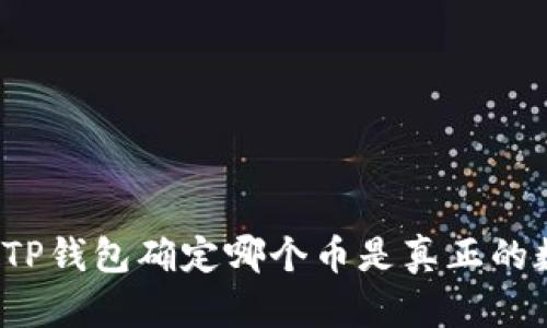 如何通过TP钱包确定哪个币是真正的数字货币?
