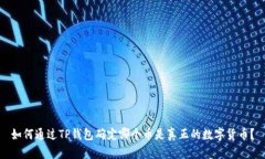 如何通过TP钱包确定哪个币是真正的数