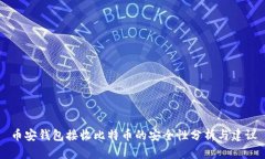 币安钱包接收比特币的安全性分析与建