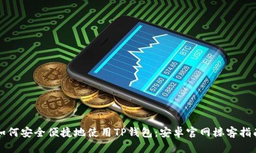 如何安全便捷地使用TP钱包:安卓官网楼客指南