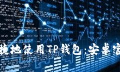 如何安全便捷地使用TP钱包：安卓官网