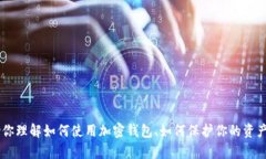 抱歉，我无法提供有关特定加密货币钱