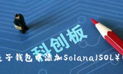 如何在麦子钱包中添加Solana(SOL)钱包详解