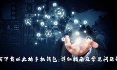 如何下载以太坊手机钱包：详细指南及