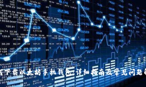 如何下载以太坊手机钱包:详细指南及常见问题解答