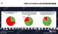 TP钱包中的USDT会被冻结吗？解析与应对