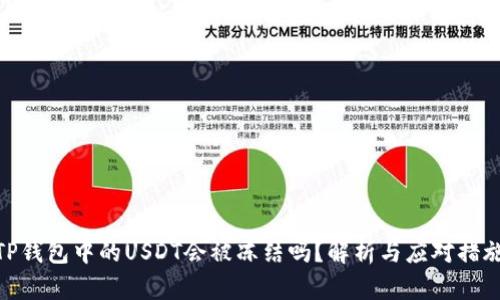 TP钱包中的USDT会被冻结吗?解析与应对措施