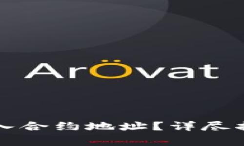 如何在TP钱包中输入合约地址?详尽指南与常见问题解答