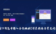 如何在TP钱包中输入合约地址？详尽指