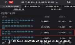 : TP钱包过期闪退问题解析与解决指南