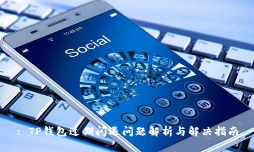 : TP钱包过期闪退问题解析与解决指南