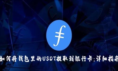 如何将钱包里的USDT提取到银行卡:详细指南