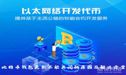 比特币钱包更新不能关闭的原因及解决方案