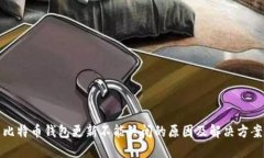 比特币钱包更新不能关闭的原因及解决