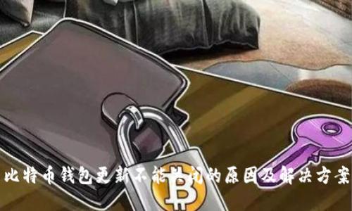 比特币钱包更新不能关闭的原因及解决方案