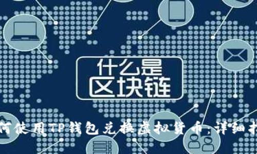 如何使用TP钱包兑换虚拟货币:详细指南