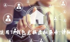 如何使用TP钱包兑换虚拟货币：详细指