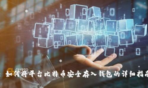 : 如何将平台比特币安全存入钱包的详细指南