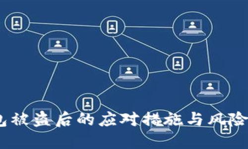 USDT钱包被盗后的应对措施与风险防范指南