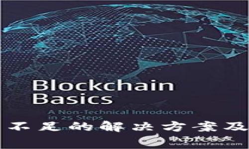 TP钱包矿工费不足的解决方案及常见问题解析
