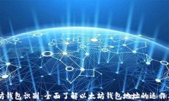 以太坊钱包识别：全面了解以太坊钱包
