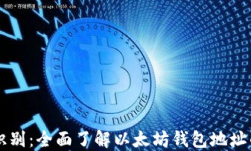 以太坊钱包识别:全面了解以太坊钱包地址的运作与作用