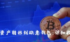 如何将TP钱包中的资产转移到欧意钱包