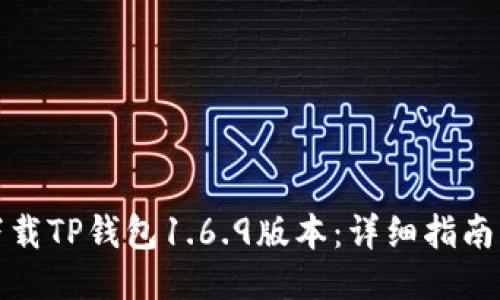 如何下载TP钱包1.6.9版本:详细指南与技巧