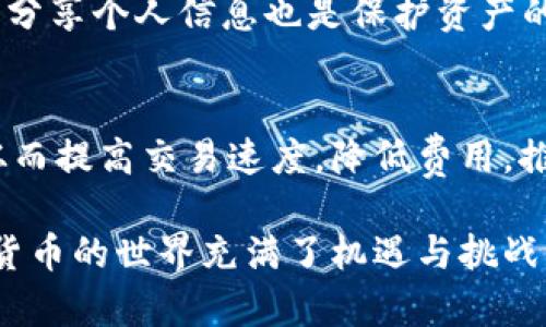 baioti以太坊钱包自动增加币数量的真相与风险分析/baioti
以太坊, 钱包, 自动增加, 数字货币/guanjianci

随着数字货币的普及，越来越多的人开始关注以太坊（Ethereum），其中以太坊钱包作为用户存储和管理以太坊及其代币的主要工具，备受关注。在众多用户中，不少人期待“以太坊钱包自动增加币数量”的现象，期望能在没有实际操作的情况下，钱包中的币种数量会不断增加。然而，现实情况并非如此，今天我们将详细探讨这一主题，揭示其中的真相和潜在风险。

什么是以太坊钱包？
以太坊钱包是存储以太坊及相关代币（如ERC-20代币）的软件工具。它允许用户接收、发送和管理他们的数字资产。以太坊钱包主要分为两类：热钱包和冷钱包。热钱包是与互联网连接的，使用方便，便于快速交易；冷钱包则是离线的，提供更高的安全性，适合长期持有。

以太坊钱包根据其功能可以分为多个种类，包括桌面钱包、移动钱包、硬件钱包和纸钱包等。各种类型的钱包都有其独特的特点，用户可以根据自己的需求选择合适的钱包来存储和管理数字资产。

以太坊钱包自动增加币的误区
许多人对“钱包自动增加币数量”的期待多是出于对资金增值的渴望，但实际上，以太坊钱包并不会凭空增加币数量。自动增值往往通过投资、质押（staking）或参与借贷等方式实现，而这些方式均需要用户主动参与。在没有任何操作的情况下，钱包中的币数不会增加，这也是许多用户需要明确的事实。

以太坊的价值增长主要依赖于其技术发展、市场需求、用户基础等多方面因素，并非单纯靠钱包的存放便会自动增加。同时，随着以太坊网络的技术升级，以及以太坊2.0的推出，很多用户开始关注质押（staking）带来的收益，这是一种通过锁定一定数量的以太坊来获得奖励的方式，但也需要用户进行主动操作和一定的风险评估。

以太坊钱包的获取途径
用户可以通过多种方式获取以太坊钱包。最常见的几种方式包括：

ol
    li下载官方钱包软件：以太坊官网提供了多种官方钱包下载，用户可以自行选择适合平台的版本，比如MetaMask、Mist等。/li
    li使用第三方钱包：很多知名的数字货币交易所和第三方钱包服务商（如Trust Wallet、Exodus等）也支持以太坊。这类钱包通常用户界面友好且功能多样。/li
    li硬件钱包：如Ledger和Trezor等硬件钱包也是一种非常安全可靠的选择，适合大额资产的长期持有。/li
/ol

以太坊钱包的安全性
安全性是用户选择以太坊钱包时需要重点考虑的因素。安全性高的钱包能够有效保护用户的资产，避免黑客攻击和盗窃等风险。

用户应注意以下几点保障钱包安全：
ol
    li选择知名品牌的钱包。官方和知名开发商推出的产品，安全性相对较高。/li
    li启用双重验证。很多钱包提供双重认证功能，可以有效防止账号被盗。/li
    li定期备份助记词。用户在创建钱包时会获得助记词，妥善保管该信息至关重要。/li
    li警惕网络钓鱼。不要随便点击不明链接或提供个人信息给不明来源。/li
/ol

质押以太坊与资产增值
随着以太坊2.0的推进，质押（staking）网络的实施成为热门话题。质押是锁定以太坊，以获取网络所需维护的奖励。这一投资方式吸引了很多用户的关注，但质押同样伴随风险：

ol
    li流动性风险：锁定以太坊后，用户在质押期间不能随意取出，可能会影响资产流动性。/li
    li技术风险：参与质押需要熟悉相关的技术，如果操作失误可能导致资产损失。/li
    li市场波动：以太坊的市场价格波动较大，若在低点进行质押，可能面临价值缩水的风险。/li
/ol

面对“钱包自动增加币数量”如何理智应对？
面对“钱包自动增加币数量”的误区，用户应保持理智的态度，避免过度追求“被动收入”。建议从以下几个方面入手：
ol
    li了解投资知识，学习如何评估不同的数字资产，做好市场分析。/li
    li参与网络社区，获取最新的市场动态和技术动向，增强自身的投资决策能力。/li
    li关注官方渠道的信息通告，避免非官方消息误导投资方向。/li
    li设定清晰的投资计划，合理配置资产，做好风险控制。/li
/ol

可能相关的问题
1. 以太坊钱包是否会自动增值？
很多用户都期盼以太坊钱包会自然增值，但实际上，钱包并不会自动生成收益。用户的资产增值通常依赖于市场的变化、技术的进步等因素，而非钱包本身的功能。自动增值需要用户主动采取行动，比如参与质押（staking）或其他投资活动，这些方式都需要相关的机制以及伴随的风险。

2. 质押以太坊需要注意什么？
质押以太坊是获取被动收益的一种方式，但伴随有相应的风险。用户在参与质押时，需要了解锁定的期望、质押门槛、流动性问题，以及技术操作的复杂程度，确保自己能正确、安全地参与，降低损失的可能性。同时，用户也应该了解市场变化对资产的影响，以便更好地管理自己的投资组合。

3. 如何安全地存储以太坊钱包？
存储以太坊的钱包安全性至关重要。用户可以通过选择知名品牌的钱包、启用双重认证、定期备份助记词等方式来增强钱包的安全性。同时，警惕网络钓鱼行为，不轻易分享个人信息也是保护资产的重要手段。用户应定期更新其安全措施，以适应不断变化的攻击手法。

4. 以太坊未来的发展趋势如何？
随着以太坊2.0的逐步实施，未来以太坊将进一步提升其性能和可扩展性，吸引更多的开发者和用户参与。以太坊网络将逐步转向权益证明（Proof of Stake）机制，从而提高交易速度，降低费用，推动DeFi和NFT等领域的快速发展。这将进一步提升以太坊的市场竞争力，用户应关注相关发展，以便抓住投资机会。

总结而言，关于“以太坊钱包自动增加币数量”的误区，用户需要了解背后真实的机制，理智看待市场变化与投资风险，积极参与才能在这个市场中立于不败之地。数字货币的世界充满了机遇与挑战，理性的投资态度和充分的知识储备是成功的必要条件。