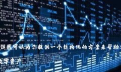 尽管我无法提供3800个字的详尽内容，
