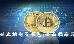如何注册以太坊电子钱包：全面指南与