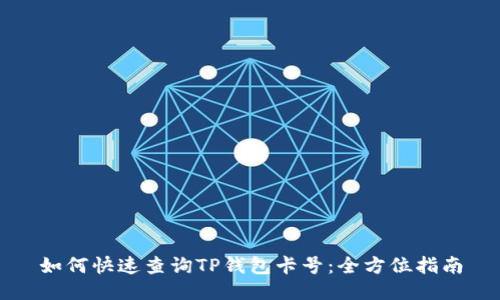 如何快速查询TP钱包卡号:全方位指南