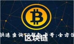 如何快速查询TP钱包卡号：全方位指南