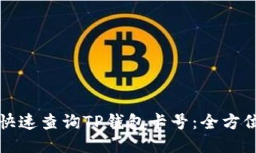 如何快速查询TP钱包卡号:全方位指南