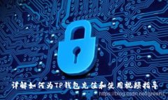 详解如何为TP钱包充值和使用视频指导