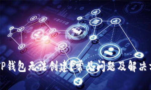 为什么TP钱包无法创建?常见问题及解决方案解析