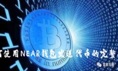 如何使用NEAR钱包发送代币的完整指南