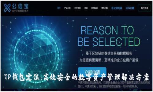 TP钱包定位:高效安全的数字资产管理解决方案